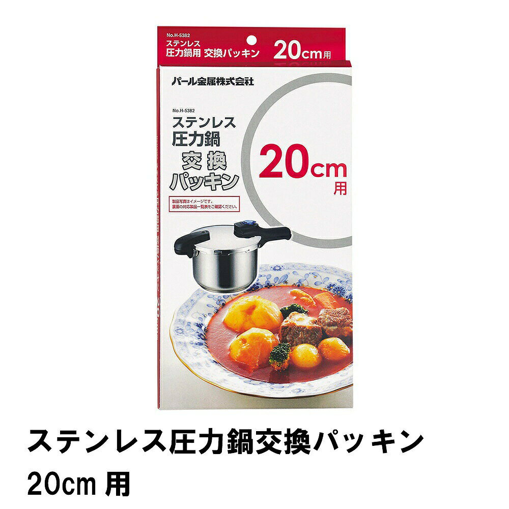 商品情報▼ 製品サイズ約外径220×高さ15mm サイズ:20cm用▼ 重量約57g▼ 材料シリコーンゴム▼ 特徴・機能パール金属製の20cmのステンレス製圧力鍋共通の交換パッキンです。 対応商品:H-5041、 H-5436▼ 生産国中国▼ 備考▼ キーワードステンレス圧力鍋交換パッキン20cm用