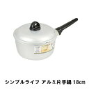 シンプルライフ アルミ片手鍋18cm