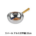 リバール アルミ行平鍋20cm