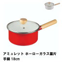 【楽天スーパーSALE10%OFF】アミュレット ホーローガラス蓋片手鍋18cm(3)