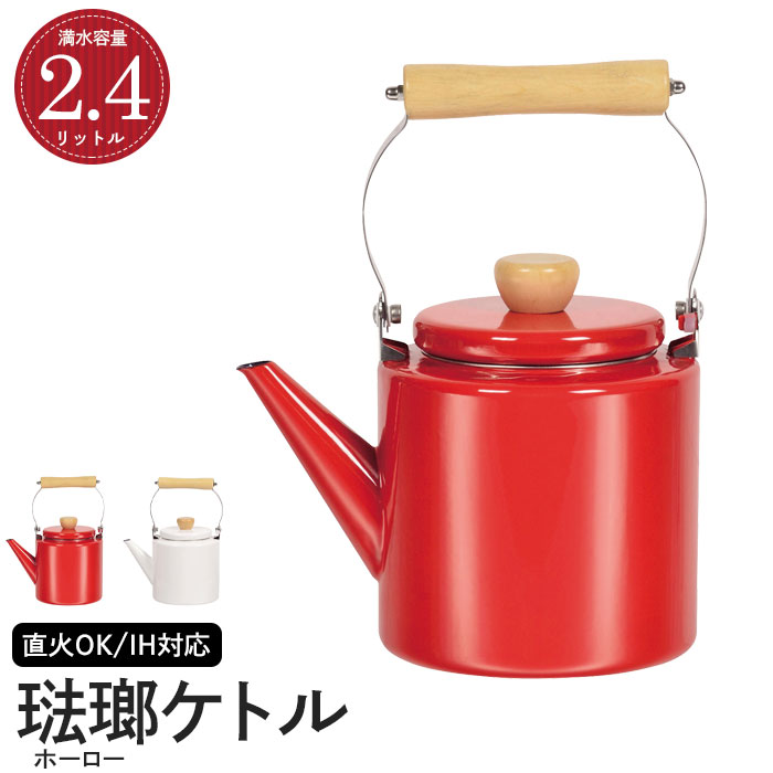【楽天スーパーSALE10%OFF】やかん ホーロー 2.4L ケトル ホーローケットル レッド/ホワイト IH 直火 ガス やかん 琺瑯 ほうろう おしゃれ ...