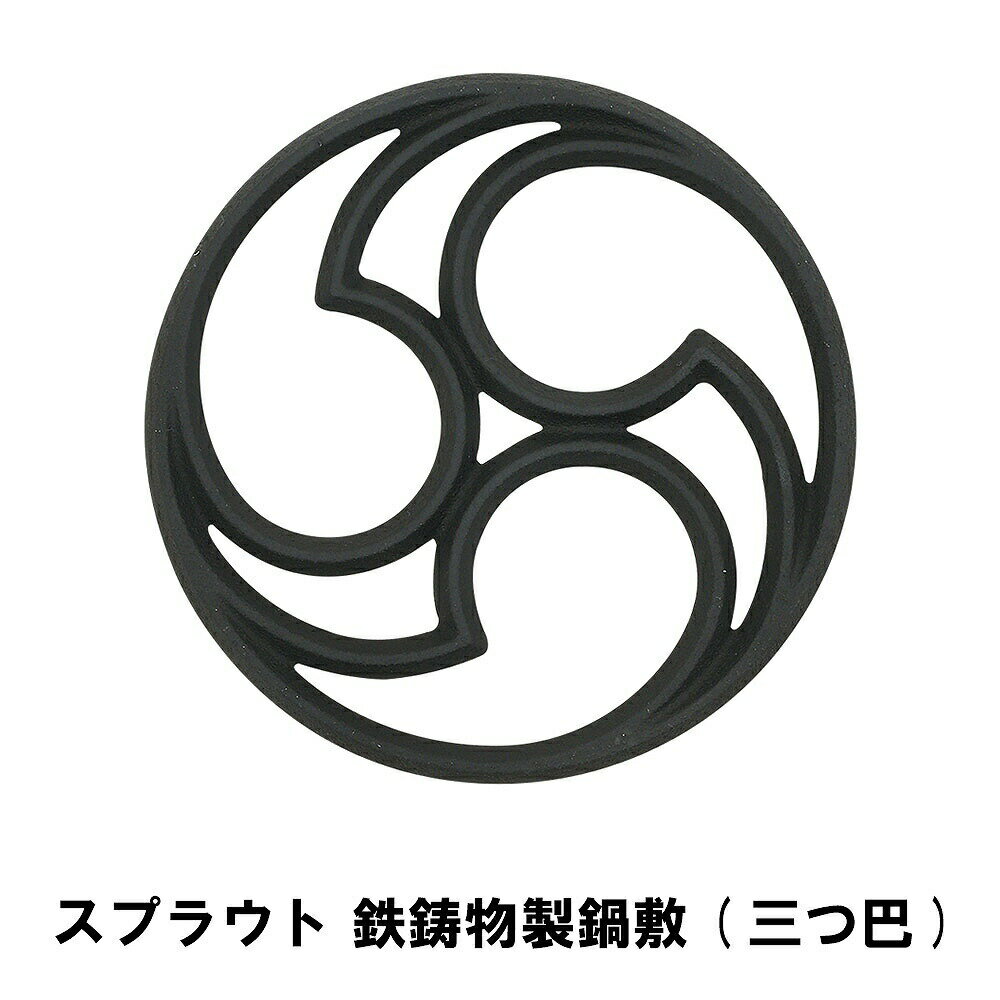 【ポイント5倍 05/23 12:00-06/05 09:59】スプラウト 鉄鋳物製鍋敷 三つ巴