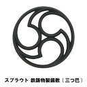 商品情報▼ 製品サイズ約外径150×高さ25mm▼ 重量約420g▼ 材料表面加工／シリコーン樹脂塗装　材料の種類／鉄鋳物　すべり止め：シリコーンゴム▼ 特徴・機能和風デザインのおしゃれな鍋敷 丈夫な鉄鋳物製▼ 生産国中国▼ 備考▼ キーワードスプラウト 鉄鋳物製鍋敷 三つ巴