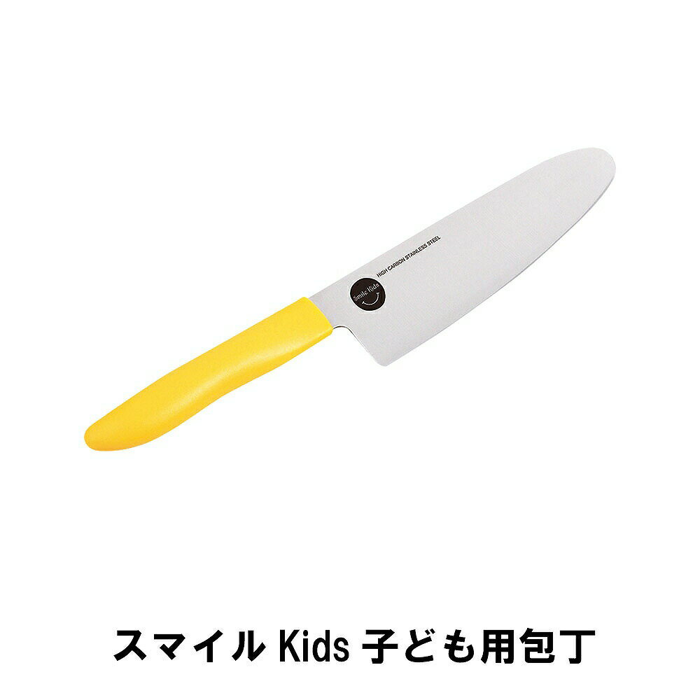 【楽天スーパーSALE10%OFF】スマイルKids子ども用包丁 1