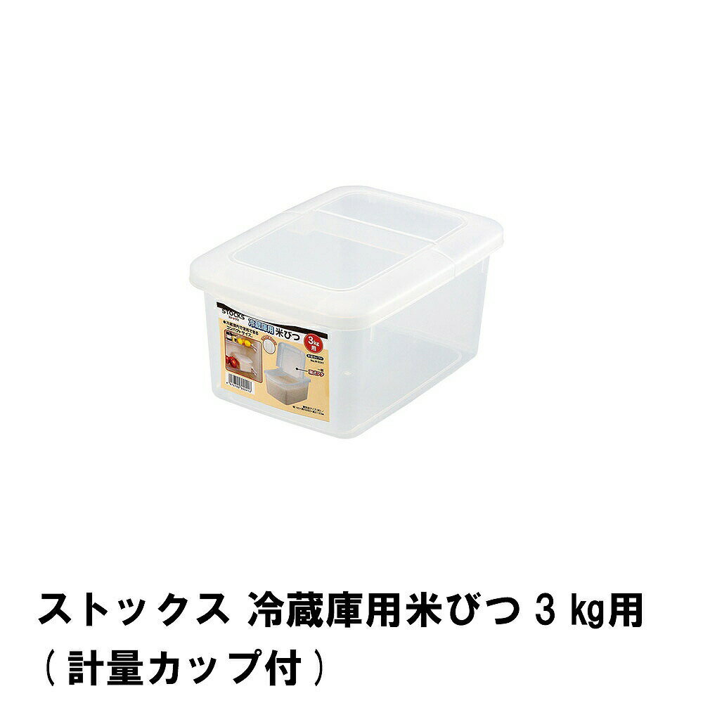 【楽天スーパーSALE10%OFF】ストックス 冷蔵庫用米びつ 3kg用 計量カップ付