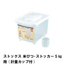 【ポイント5倍 06/05 09:59まで】ストックス 米びつ・ストッカー 5kg用 計量カップ付
