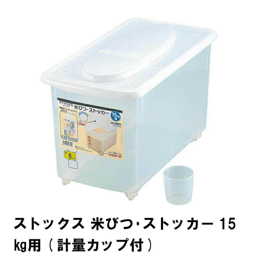 【楽天スーパーSALE10%OFF】【値下げ】ストックス 米びつ・ストッカー 15kg用 計量カップ付