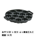 商品情報▼ 製品サイズ約幅240×奥行210×高さ30mm▼ 重量約496g▼ 材料本体：アルミニウム合金▼ 表面加工内面：ふっ素樹脂塗膜加工　外面：焼付け塗装▼ 特徴・機能お家で楽しく手作り！あつあつできたておいしいよ！ ふっ素加工なのでたこ焼きがきれいに取り出しやすい！ 1度に14個できます！ ガス火専用（Siセンサー付コンロには使用できません）▼ IH対応鍋ガス火専用▼ 生産国中国▼ 備考▼ キーワードおやつDEっSE2 ふっ素加工たこ焼器14穴