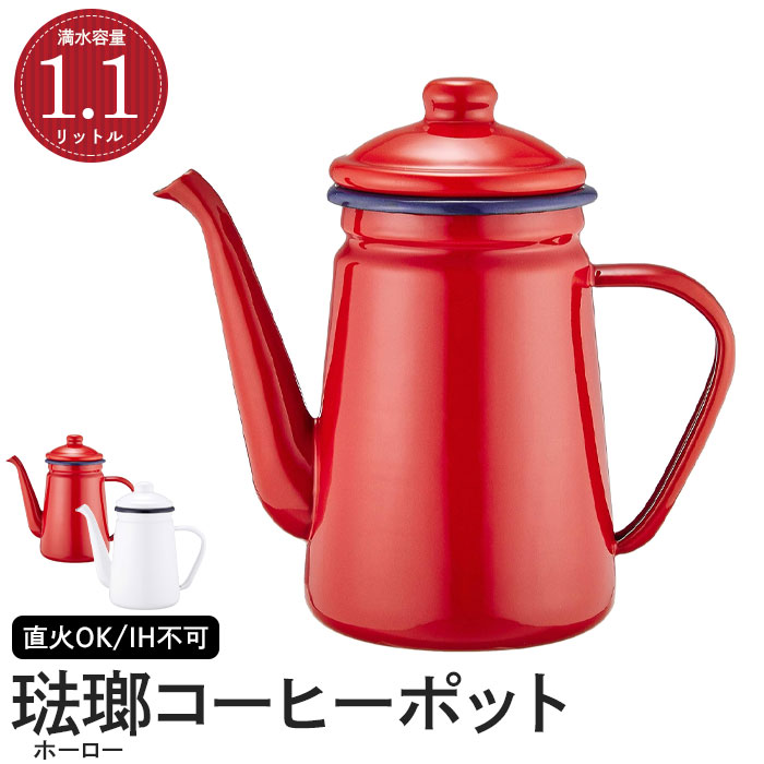 コーヒーポット 1.1L ホーロー ケトル やかん 琺瑯 ほうろう ドリップケットル 湯沸し器 ポット シンプ..