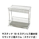 【ポイント5倍 06/05 09:59まで】サスティナ 18-8ステンレス製水切りラック2段スリム スライド式(3)