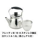 フレッティ3 ステンレス製広口ケットル1.6L 茶こしアミ付