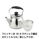 フレッティ3 ステンレス製広口ケットル5.0L 茶こしアミ付