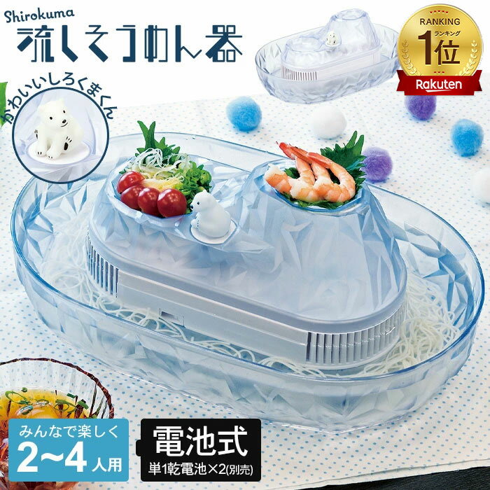 流しそうめんグッズ 【楽天スーパーSALE10%OFF】流しそうめん器 しろくま 家庭用 電池式 流しそうめん機 流しそうめん まわる 回転 かわいい そうめん流し そうめん流し機 そうめん流し器 そうめん アウトドア パーティー 人気 そうめんながしき 子ども おもちゃ キャラクター 電