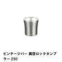 ビンテージバー 真空ロックタンブラー250