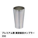プレミアム贅 真空槌目タンブラー350