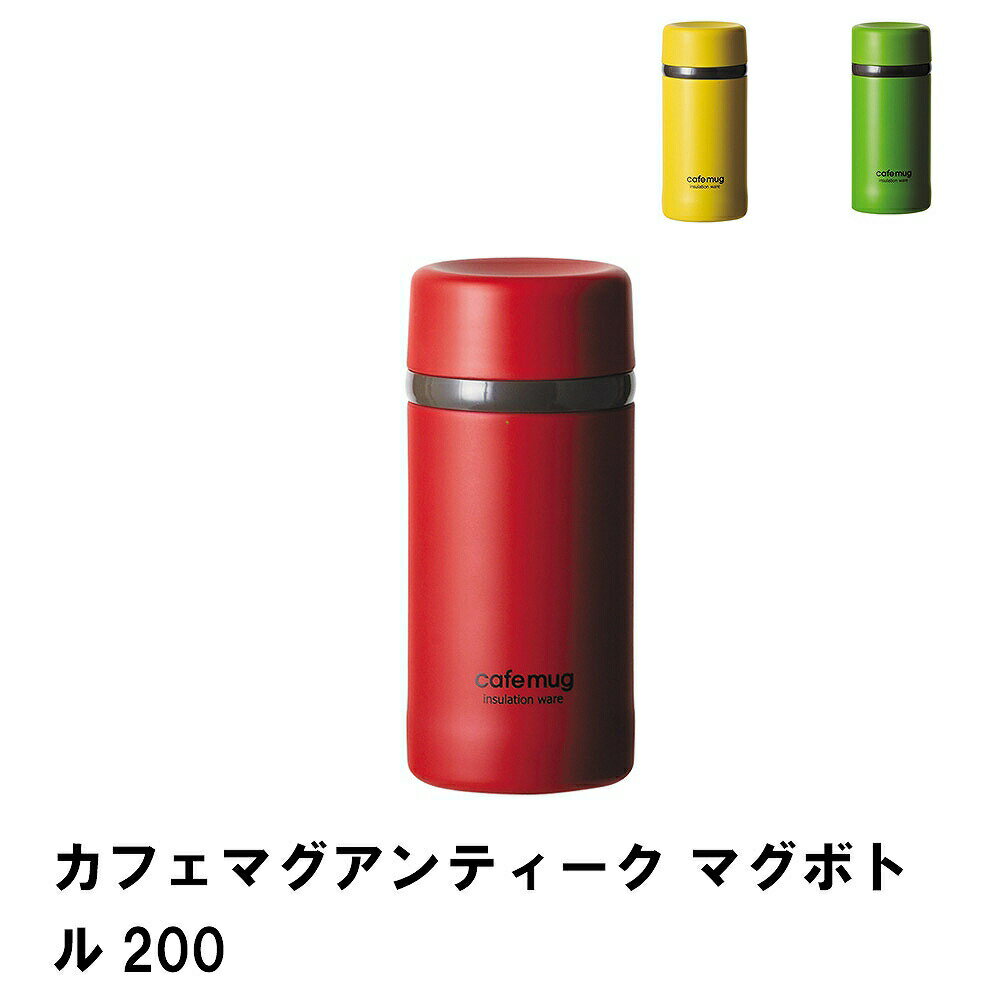 カフェマグアンティーク マグボトル200