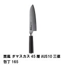 毘嵐 ダマスカス45層AUS10三徳包丁165