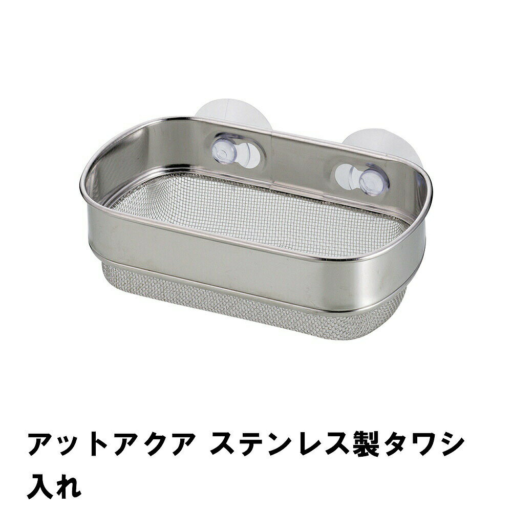 アットアクア ステンレス製タワシ入れ
