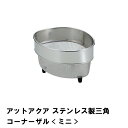 アットアクア ステンレス製三角コーナーザル ミニ