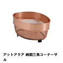 アットアクア 純銅三角コーナーザル(3)