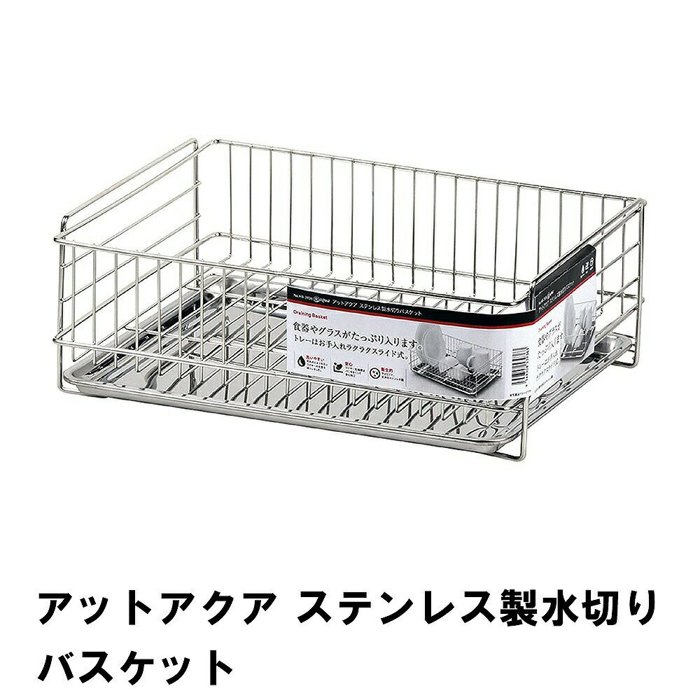 【楽天スーパーSALE10%OFF】アットアクア ステンレス製水切りバスケット