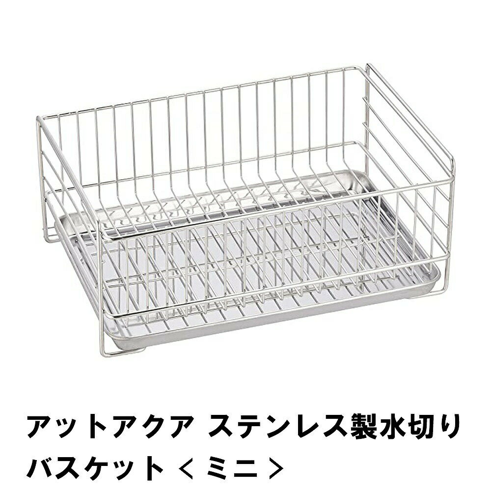 【ポイント5倍 11/21 10:00-12/05 09:59】アットアクア ステンレス製水切りバスケット ミニ