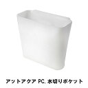 アットアクア PC.水切りポケット