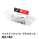 メイドインジャパン プラスチック製包丁置き