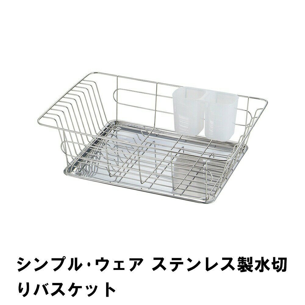 【楽天スーパーSALE10%OFF】シンプル・ウェア ステンレス製水切りバスケット