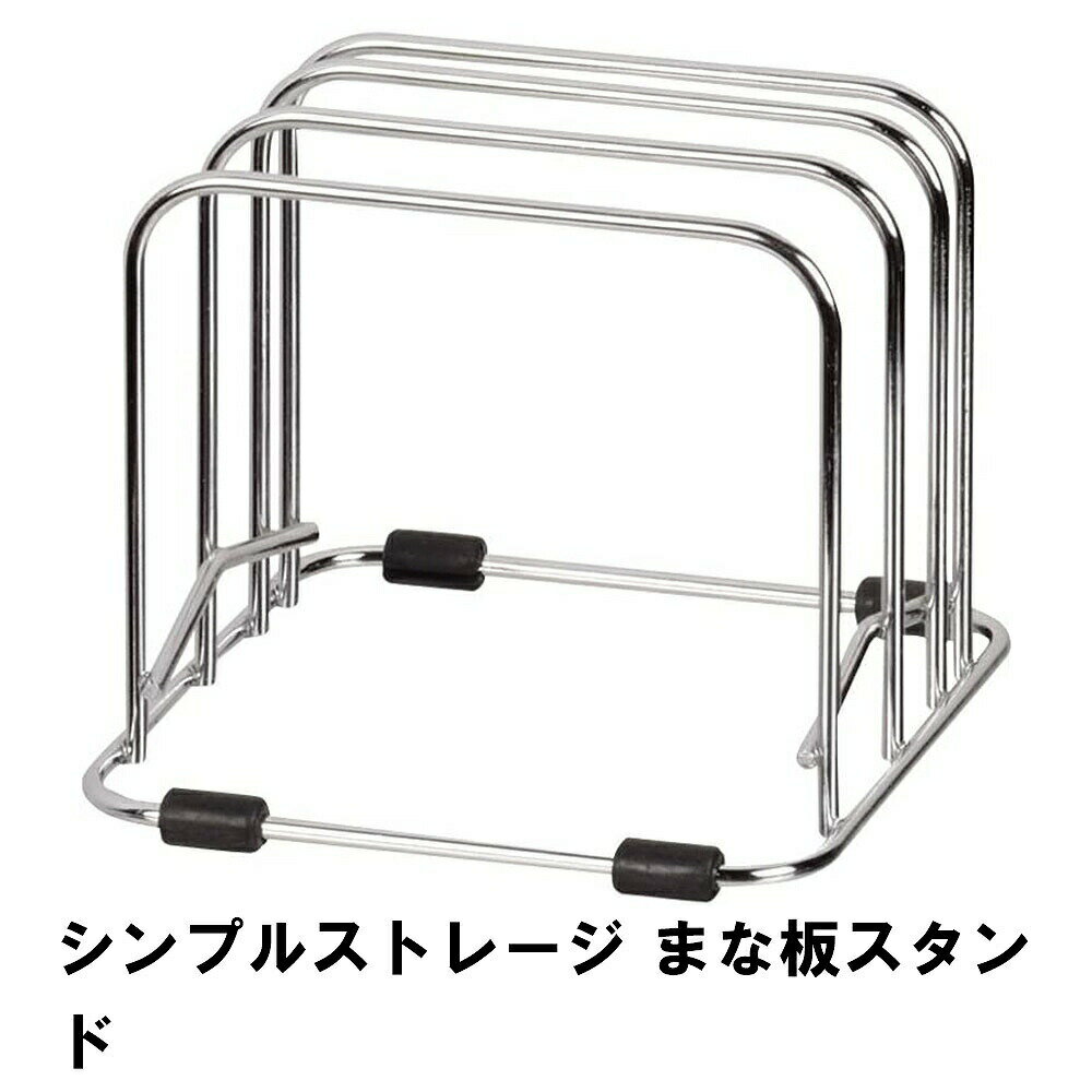 【ポイント5倍 11/21 10:00-12/05 09:59】シンプルストレージ まな板スタンド