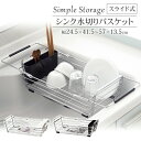 商品情報▼ 生産国別記▼ 備考▼ カラーブラック,ホワイト▼ キーワードシンプルストレージ スライド式シンク水切りバスケット