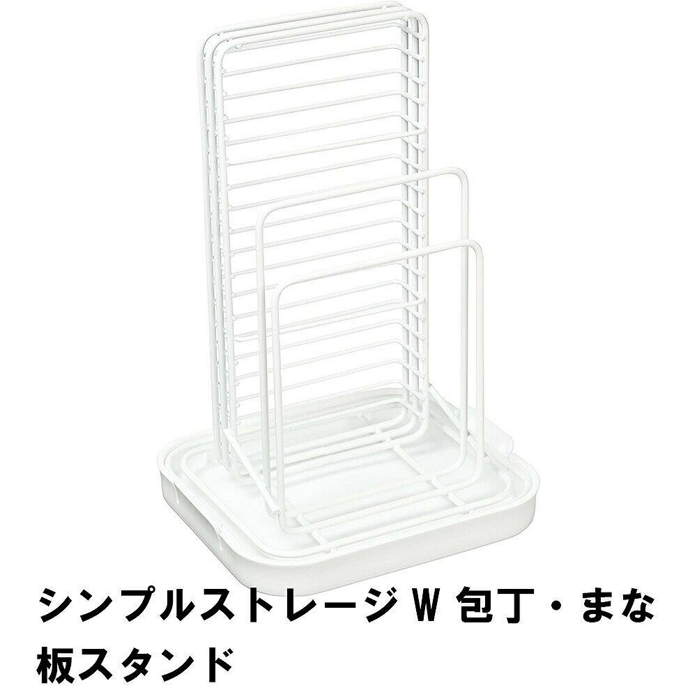 【ポイント5倍 11/21 10:00-12/05 09:59】シンプルストレージW 包丁・まな板スタンド