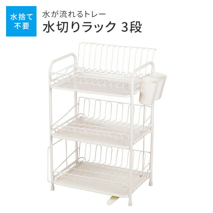 【楽天スーパーSALE10%OFF】アレスタ 水切りラック3段 水が流れるトレー