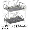 【楽天スーパーSALE10%OFF】シンプル・ウェア 2段式水切りバスケット(3)