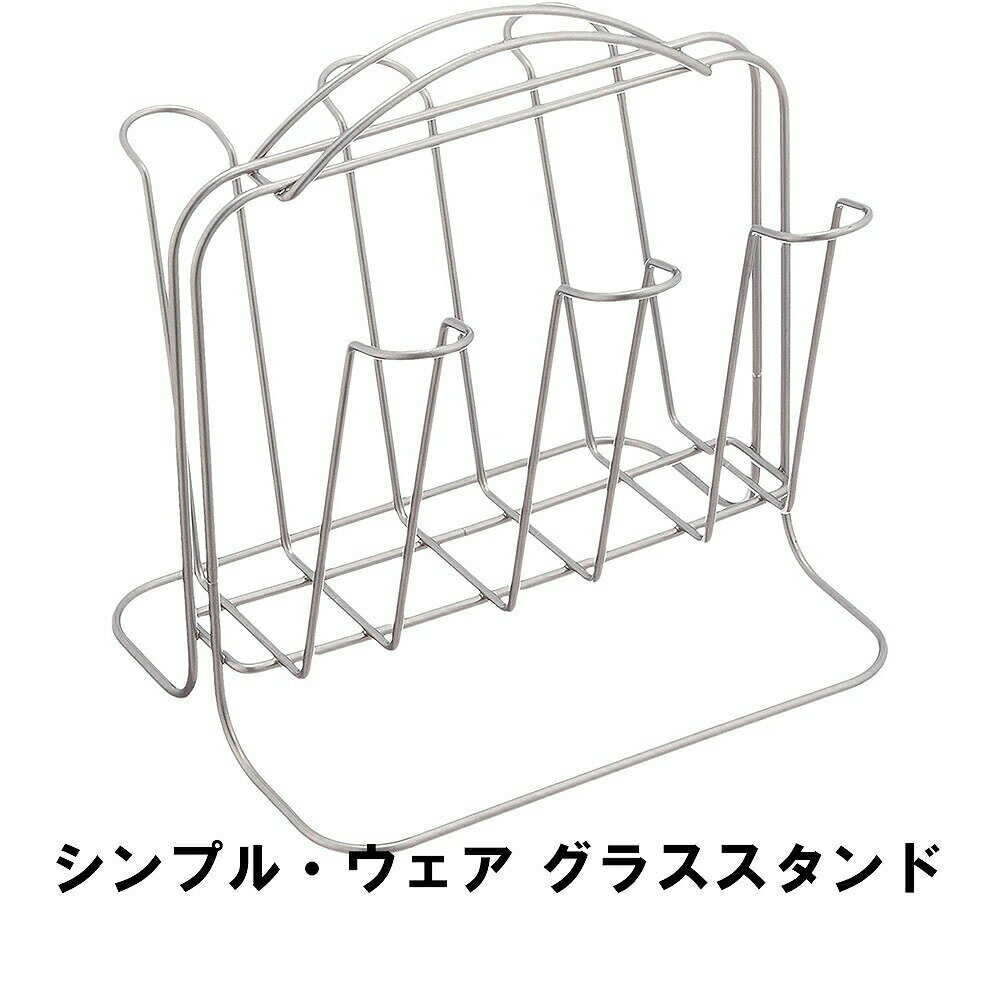商品情報▼ 生産国中国▼ 備考▼ キーワードシンプル・ウェア グラススタンドこの商品はスーパーSALE期間中10％OFFです！