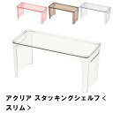 【ポイント5倍 06/05 09:59まで】アクリア スタッキングシェルフ スリム(3)