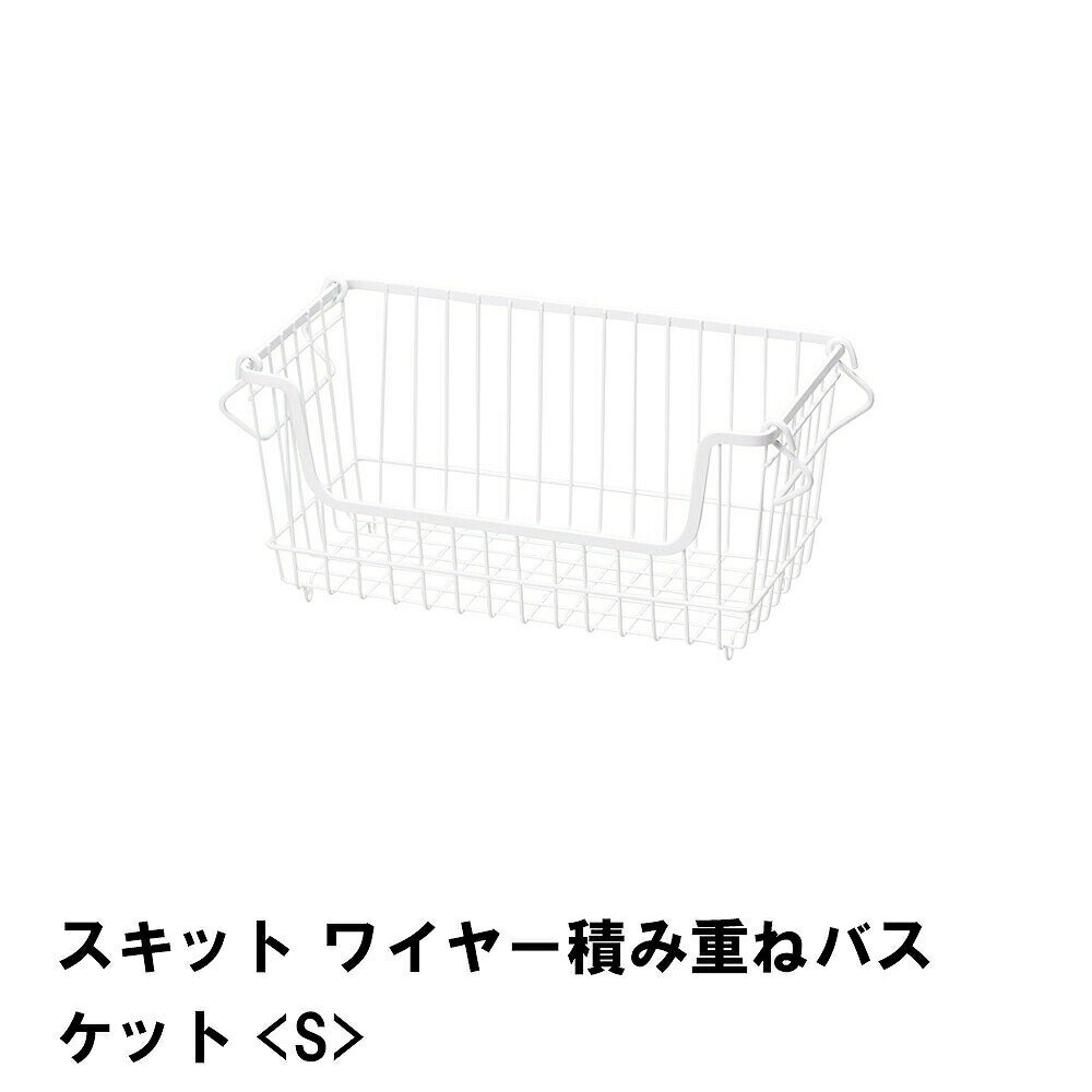 スキット ワイヤー積み重ねバスケット S