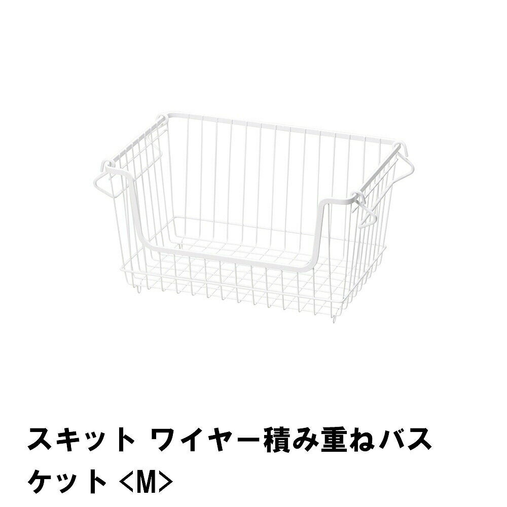 スキット ワイヤー積み重ねバスケット M
