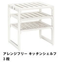 【楽天スーパーSALE10%OFF】アレンジフリー キッチンシェルフ3段