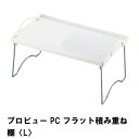 【楽天スーパーSALE10%OFF】プロビュー PCフラット積み重ね棚 M(3)