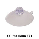 モチーフ専用吸着盤セット