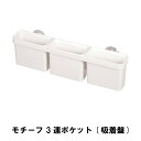 商品情報▼ 製品サイズ約幅360×奥行65×高さ100mm（吸着盤含まず）▼ 重量約290g▼ 耐荷重]約1.5kg▼ 材料ABS樹脂　吸盤：塩化ビニル▼ 特徴・機能吸着盤で冷蔵庫などの壁面に」張り付けて小物を収納 また、ポケットを取り外してテーブルへ。▼ 生産国日本▼ 備考 ▼ キーワード3連ポケット 吸着盤 モチーフ