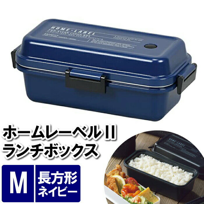 【楽天スーパーSALE10%OFF】ランチボックス M 2段 お弁当箱 レンジ対応 19.5×10.5×7.5cm 大容量 約1.7杯 長方形 ネイビー 紺 お昼 具だくさん 大量 がっつり 大食い