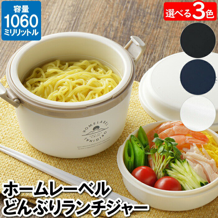 【楽天スーパーSALE10%OFF】ランチボックス 丼 2段 1.06L 17×15.5×11.5cm 保温 保冷 電子レンジ対応 真空二重構造 麺 ご飯 豚丼 ビビンバ 麻婆丼 お弁当箱