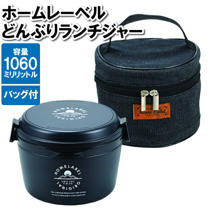 【楽天スーパーSALE10%OFF】ランチボックス 2段 1060ml 専用バッグ付 ブラック ステンレス 保温 真空二重構造 電子レンジ可能 お弁当箱