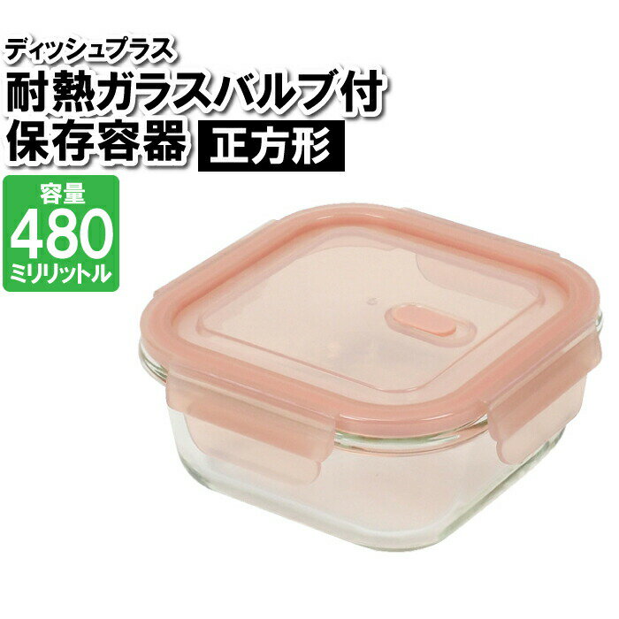 【ポイント5倍 05/23 12:00-06/05 09:59】保存容器 耐熱ガラス 蓋付き 正方形 480ml 四角 作り置き おかず ごはん 余り物 残した物 ストック 整理整頓 食品 お弁当箱