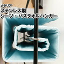 ハンガー シーツ バスタオル ぐるぐる巻きつける ステンレス さびにくい 美容院 干す 室内干し 浴室干し 部屋干し 外干し