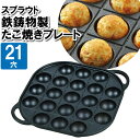 たこ焼きプレート 鉄板 21穴 ガス火専用 鉄 大阪名物 丸穴プレート たこ焼き器 タコ焼き 冷めにくい パーティー 温かい おやつ 粉物 コンロ