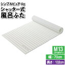 風呂ふた 70×132cm M13 折り畳み 折りたたみ ジャバラ シャッター 風呂フタ 浴室フタ 風呂釜 蓋 フタ ふた 風呂板 アイボリー シンプル(3)