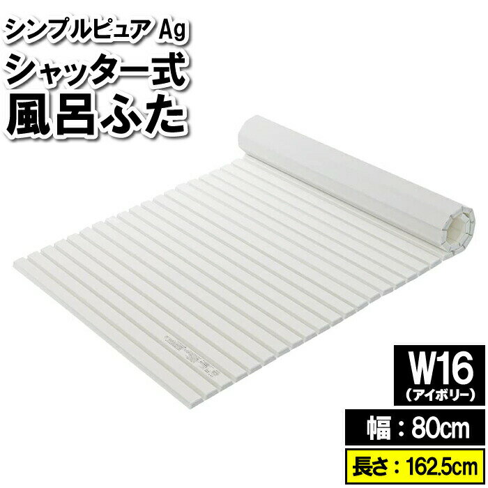 風呂ふた 80×162.5cm W15 折り畳み 折りたたみ ジャバラ シャッター 風呂フタ 浴室フタ 風呂釜 蓋 フタ ふた 風呂板 アイボリー シンプル